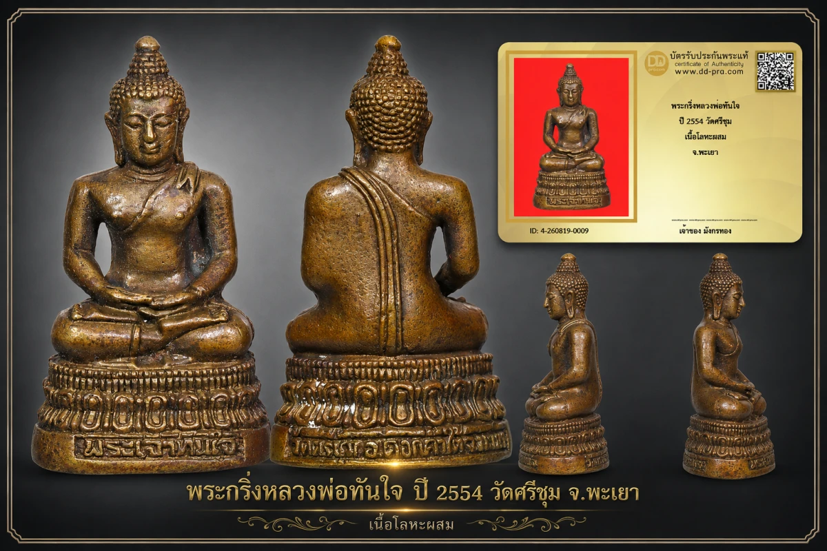 มังกรทองมาแว้วววว พระกริ่งหลวงพ่อทันใจ ปี 2554 วัดศรีชุม เนื้อโลหะผสม จ.พะเยา