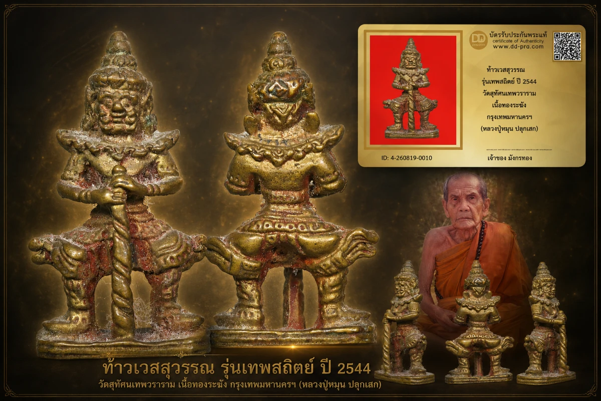 มังกรทองมาแว้วววว ท้าวเวสสุวรรณหลวงปู่หมุน วัดบ้านจาน  รุ่นเทพสถิตย์ เนื้อทองระฆัง ปี 2544 ออกวัดสุทัศนเทพวราราม กรุงเทพมหานครฯ
