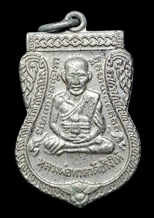 เหรียญเสมาหน้าเลื่อน หลวงปู่ทวด (หลวงพ่อทวด) หลังพระอาจารย์ทิม วัดช้างให้ ปัตตานี ปี2551 ตอก 51 เนื้ออัลปาก้า