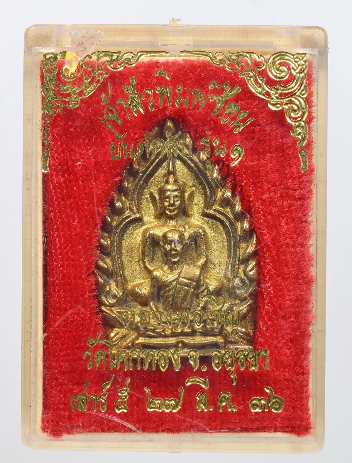 100.- เหรียญหล่อเจ้าสัวหลวงพ่อเชิญ ปี2536 วัดโคกทอง จ.อยุธยา (กล่องเดิม)