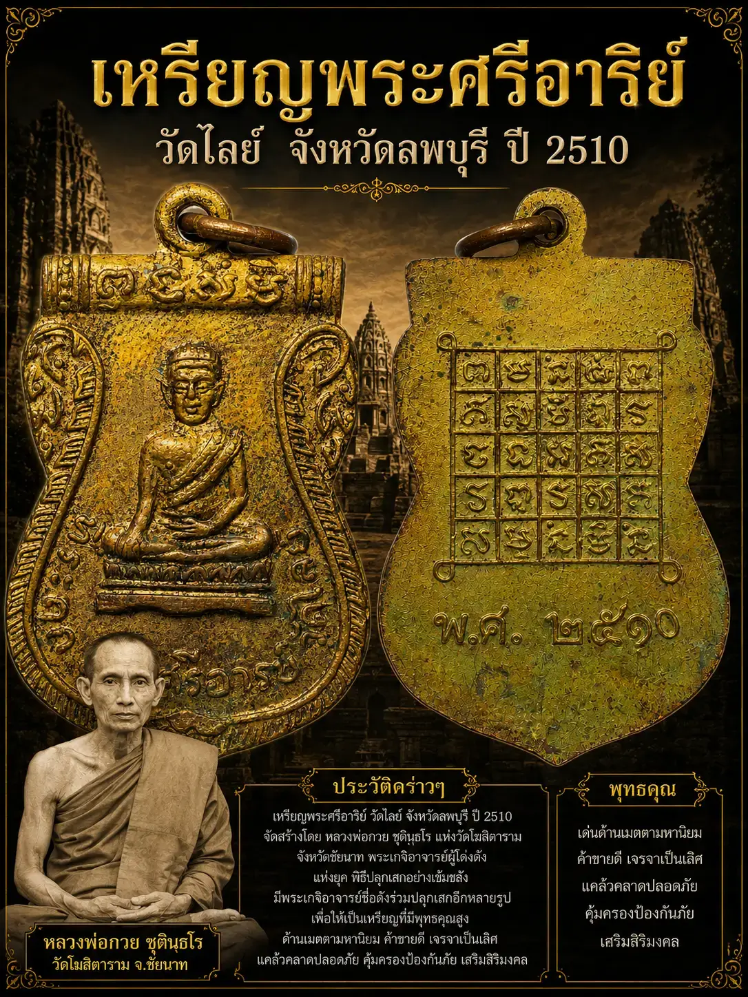 200.-เหรียญพระศรีอาริย์ วัดไลย์ ปี2510 จ.ลพบุรี (หลวงพ่อกวย ปลุกเสก)