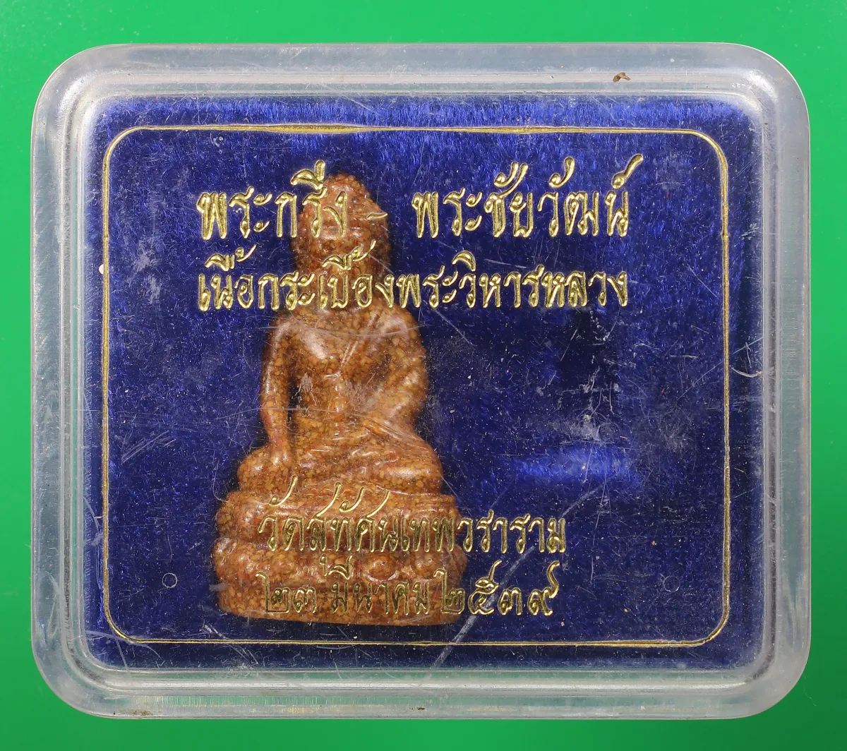 100.- พระกริ่งวัดสุทัศน์ ปี2539 เนื้อกระเบื้องหลังคาวิหาร กทม. (กล่องเดิม)