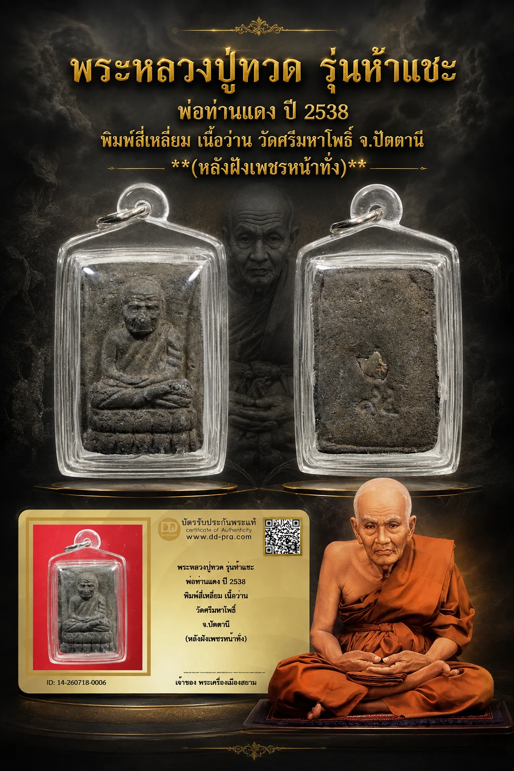 +++ เริ่มประมูล พระแท้ๆ 40 ครับ หายากมาก ครับ วัดใจให้ครับพระหลวงปู่ทวด รุ่นห้าแชะ พ่อท่านแดง ปี 2538 พิมพ์สี่เหลี่ยม เนื้อว่าน วัดศรีมหาโพธิ์ จ.ปัตตานี (หลังฝังเพชรหน้าทั่ง) ทุนมาแพง *** ตัวจริงเสียงจริง *** แท้ดูง่ายครับ +++ ข้อมูลตามบัตรรับประกัน +++