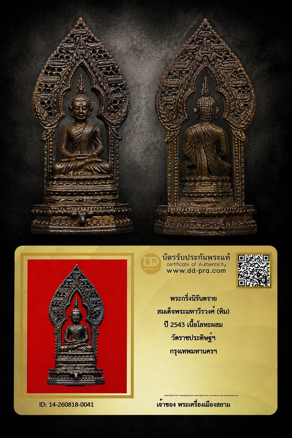 +++ เริ่มประมูล พระแท้ๆ 40 ครับ หายากมาก ครับ วัดใจให้ครับ พระกริ่งนิรันตราย สมเด็จพระมหาวีรวงศ์ (ทิม) ปี 2543 เนื้อโลหะผสม วัดราชประดิษฐ์ฯ กรุงเทพมหานครฯ ทุนมาแพง *** ตัวจริงเสียงจริง *** แท้ดูง่ายครับ +++ ข้อมูลตามบัตรรับประกัน +++