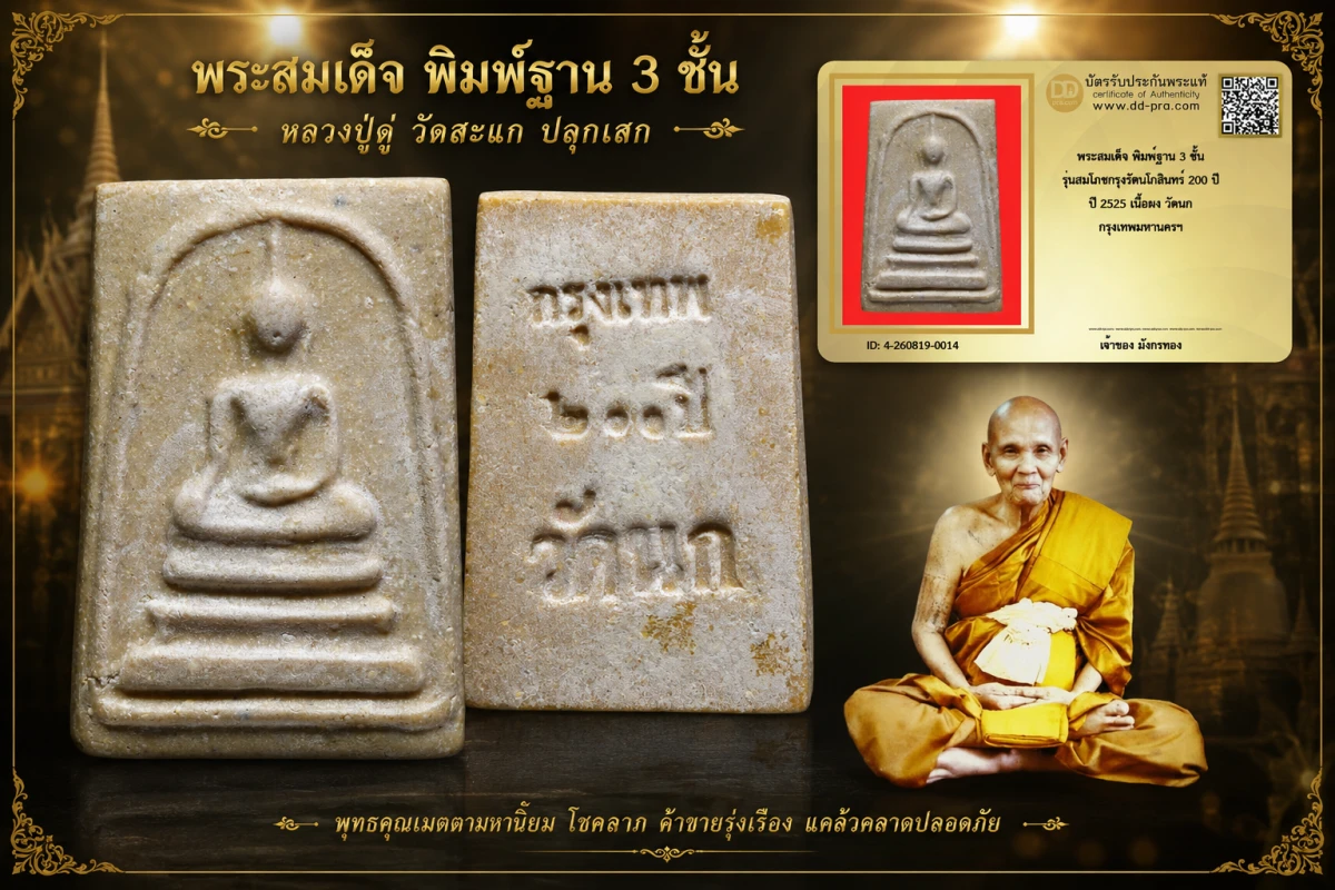 มังกรทองมาแว้วววว พระสมเด็จ พิมพ์ฐาน 3 ชั้น รุ่นสมโภชกรุงรัตนโกสินทร์ 200 ปี ปี 2525 เนื้อผง วัดนก กรุงเทพมหานครฯ