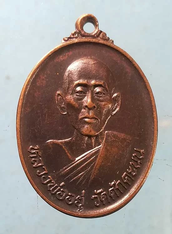เหรียญปี29 หลวงพ่ออยู่ วัดดักคะนน ชัยนาท
