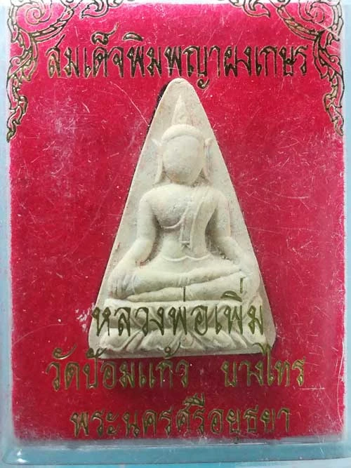 นางพญา ผงเกษร หลวงพ่อเพิ่ม วัดป้อมแก้ว อยุธยา