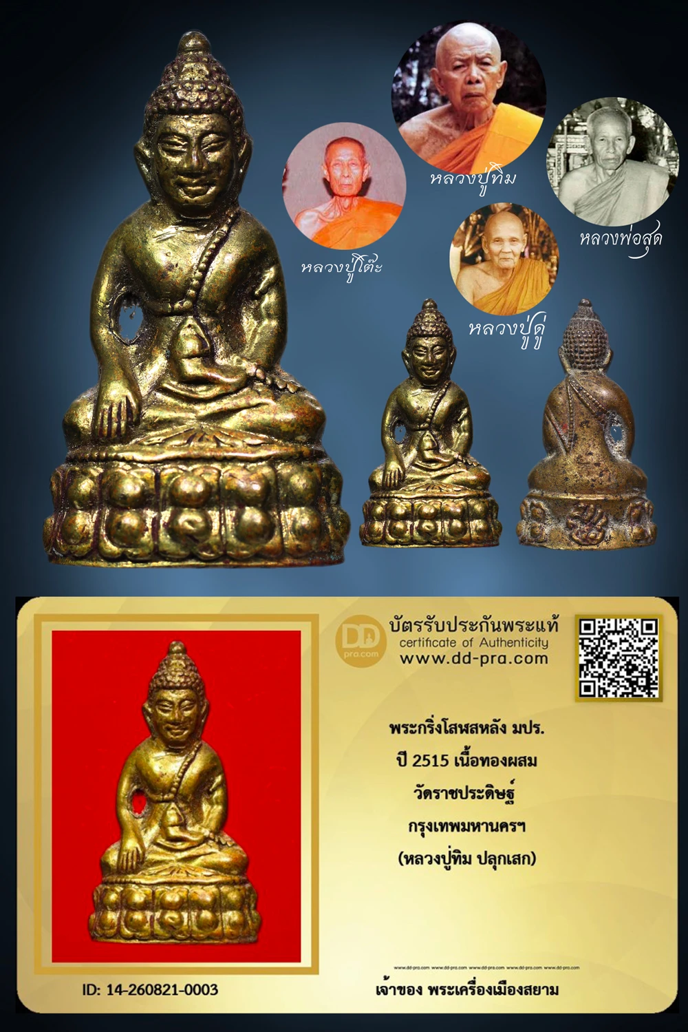 +++ เริ่มประมูล พระแท้ๆ  ครับ หายากมาก ครับ พระกริ่งโสฬสหลัง มปร. ปี 2515 เนื้อทองผสม วัดราชประดิษฐ์ กรุงเทพมหานครฯ (หลวงปู่ทิม ปลุกเสก) วัดใจให้ครับ ทุนมาแพง *** ตัวจริงเสียงจริง *** แท้ดูง่ายครับ +++ ข้อมูลตามบัตรรับประกัน +++