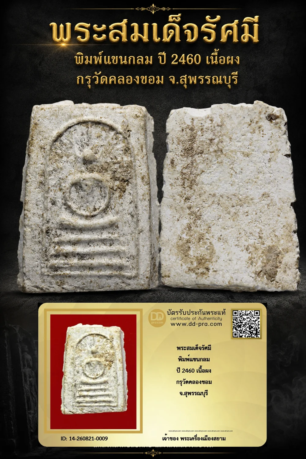 +++ เริ่มประมูล พระแท้ๆ 40 ครับ หายากมาก ครับ วัดใจให้ครับ พระสมเด็จรัศมี พิมพ์แขนกลม ปี 2460 เนื้อผง กรุวัดคลองขอม จ.สุพรรณบุรี ทุนมาแพง *** ตัวจริงเสียงจริง *** แท้ดูง่ายครับ +++ ข้อมูลตามบัตรรับประกัน +++