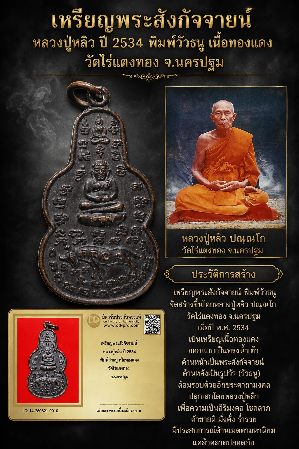 +++ เริ่มประมูล พระแท้ๆ 40 ครับ หายากมาก ครับ วัดใจให้ครับ เหรียญพระสังกัจจายน์ หลวงปู่หลิว ปี 2534 พิมพ์วัวธนู เนื้อทองเเดง วัดไร่แตงทอง จ.นครปฐม ทุนมาแพง *** ตัวจริงเสียงจริง *** แท้ดูง่ายครับ +++ ข้อมูลตามบัตรรับประกัน +++