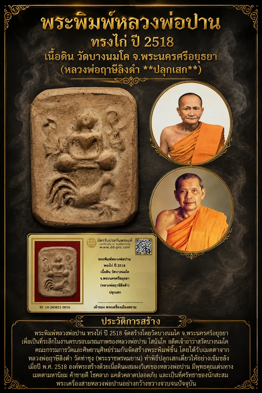 +++ เริ่มประมูล พระแท้ๆ 40 ครับ หายากมาก ครับ วัดใจให้ครับ พระพิมพ์หลวงพ่อปาน ทรงไก่ ปี 2518 เนื้อดิน วัดบางนมโค จ.พระนครศรีอยุธยา (หลวงพ่อฤาษีลิงดำ) ปลุกเสก ทุนมาแพง *** ตัวจริงเสียงจริง *** แท้ดูง่ายครับ +++ ข้อมูลตามบัตรรับประกัน +++