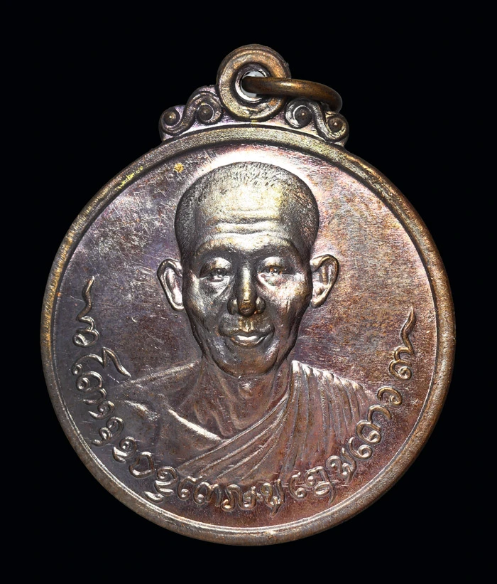 เหรียญกลมหลวงพ่อเกษม เขมโก (รุ่นศิษย์ชัยนาทสร้าง) ปี 2518 เนื้อโลหะรมดำ