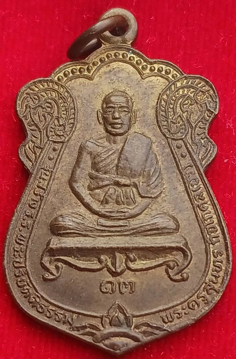 เหรียญ"หลวงปู่บัว" รุ่น1 วัดนครชื่นชุ่ม นครปฐม ปี13