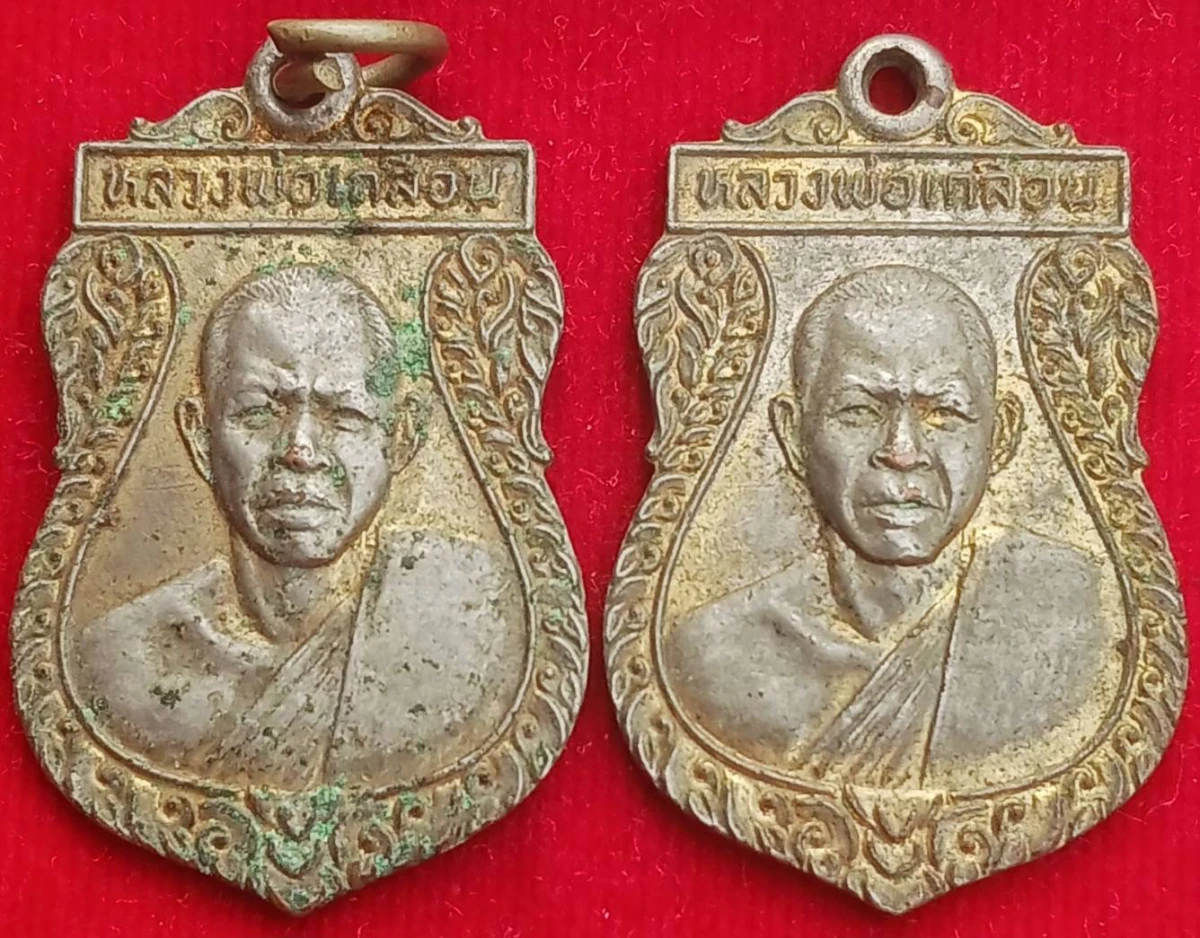 เหรียญหลวงพ่อเกลื่อน วัดรางฉนวน อ่างทอง ปี25