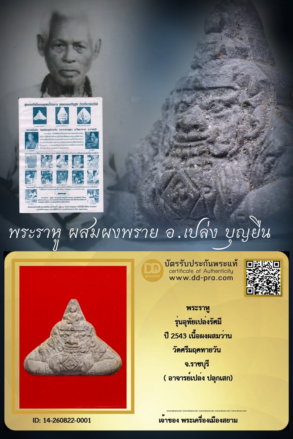 +++ เริ่มประมูล พระแท้ๆ ครับ พระราหู รุ่นอุทัยเปล่งรัศมี ปี 2543 เนื้อผงผสมว่าน วัดศรีมฤคทายวัน จ.ราชบุรี ( อาจารย์เปล่ง ปลุกเสก) หายากมาก ครับ วัดใจให้ครับ ทุนมาแพง *** ตัวจริงเสียงจริง *** แท้ดูง่ายครับ +++ ข้อมูลตามบัตรรับประกัน +++