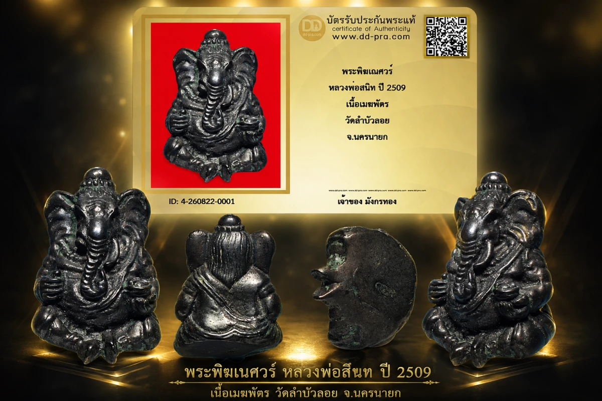 มังกรทองมาแว้วววว พระพิฆเณศวร์ หลวงพ่อสนิท ปี 2509 เนื้อเมฆพัตร วัดลำบัวลอย จ.นครนายก