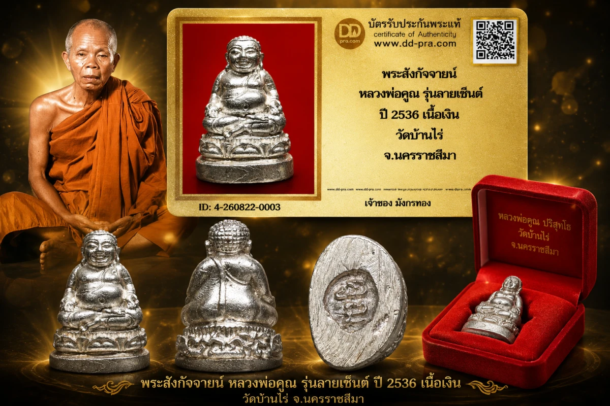 มังกรทองมาแว้วววว พระสังกัจจายน์  หลวงพ่อคูณ รุ่นลายเซ็นต์  ปี 2536 เนื้อเงิน  วัดบ้านไร่  จ.นครราชสีมา