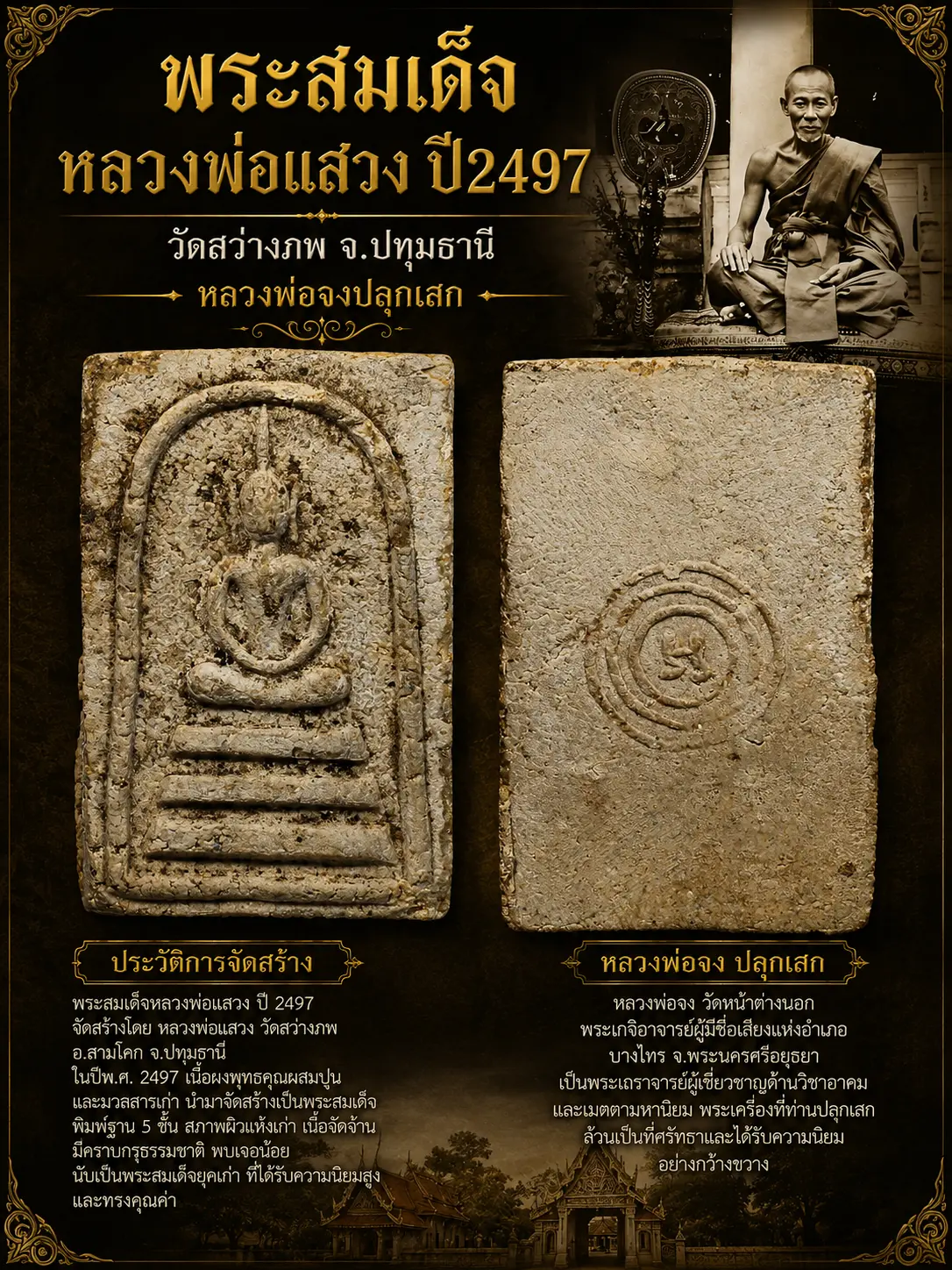 290.- พระสมเด็จ หลวงพ่อแสวง ปี2497 วัดสว่างภพ จ.ปทุมธานี (พิมพ์ใหญ่หลังยันต์เล็ก) หลวงพ่อจง ปลุกเสก