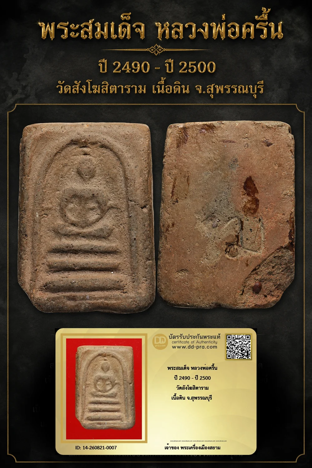 +++ เริ่มประมูล พระแท้ๆ 40 ครับ หายากมาก ครับ วัดใจให้ครับ พระสมเด็จ หลวงพ่อครื้น ปี 2490 - ปี 2500 วัดสังโฆสิตาราม เนื้อดิน จ.สุพรรณบุรี ทุนมาแพง *** ตัวจริงเสียงจริง *** แท้ดูง่ายครับ +++ ข้อมูลตามบัตรรับประกัน +++