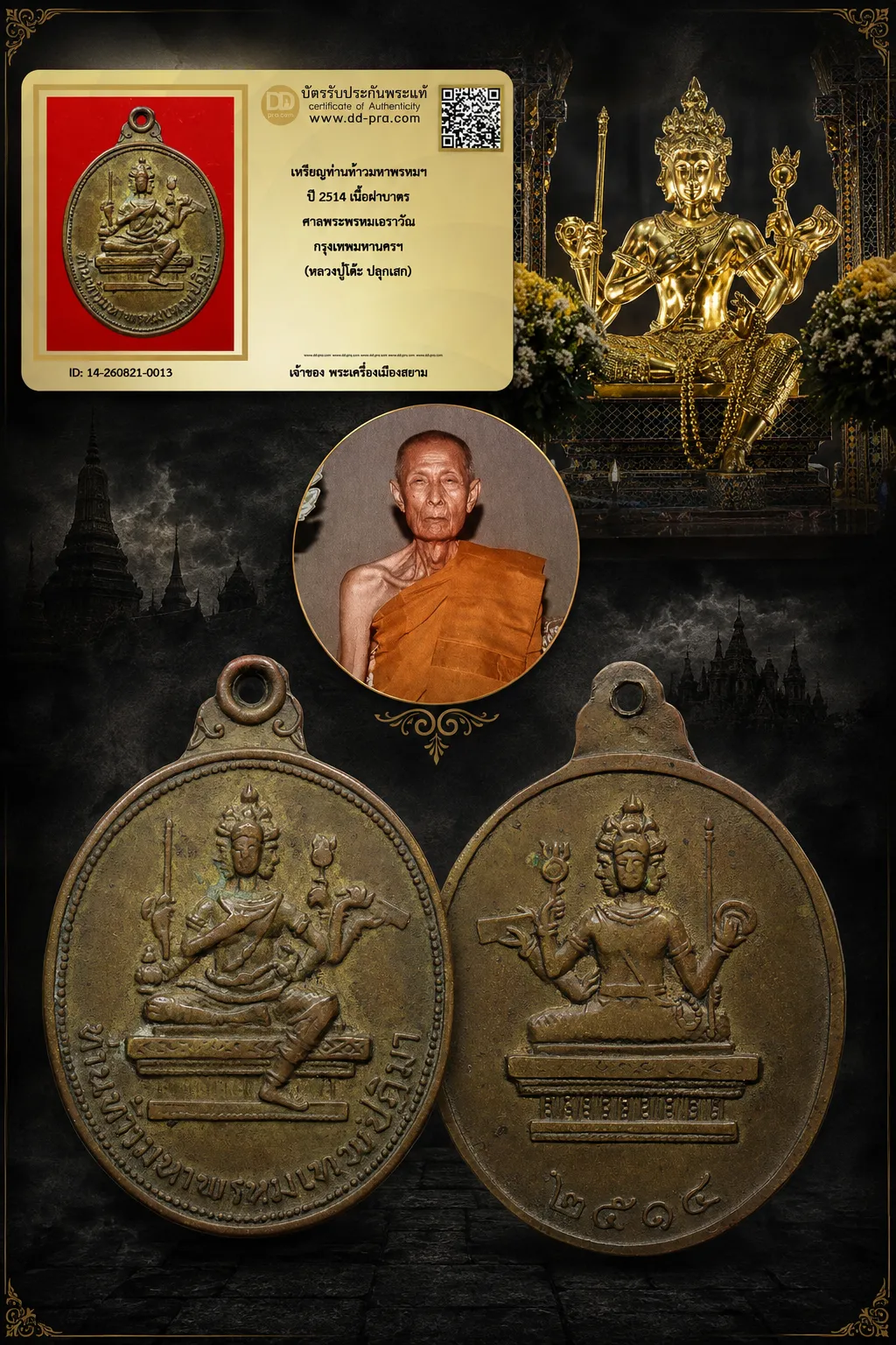+++ เริ่มประมูล พระแท้ๆ 40 ครับ หายากมาก ครับ วัดใจให้ครับ เหรียญท่านท้าวมหาพรหมฯ ปี 2514 เนื้อฝาบาตร ศาลพระพรหมเอราวัณ กรุงเทพมหานครฯ (หลวงปู่โต๊ะ ปลุกเสก) ทุนมาแพง *** ตัวจริงเสียงจริง *** แท้ดูง่ายครับ +++ ข้อมูลตามบัตรรับประกัน +++