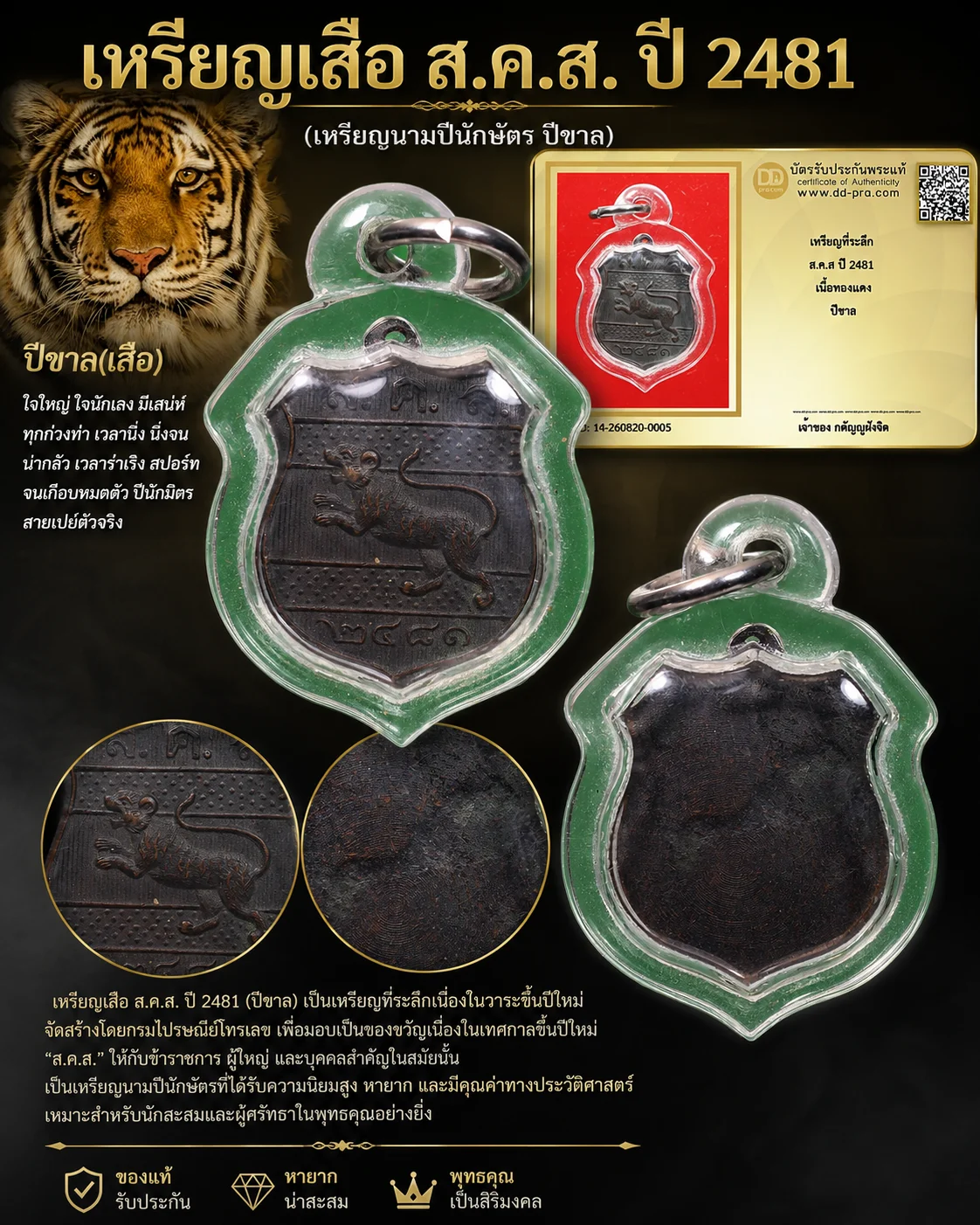 วัดใจ...เหรียญเสือ ส.ค.ส. ปี 2481 (หรือเหรียญนามปีนักษัตร ปีขาล) มีบัตร