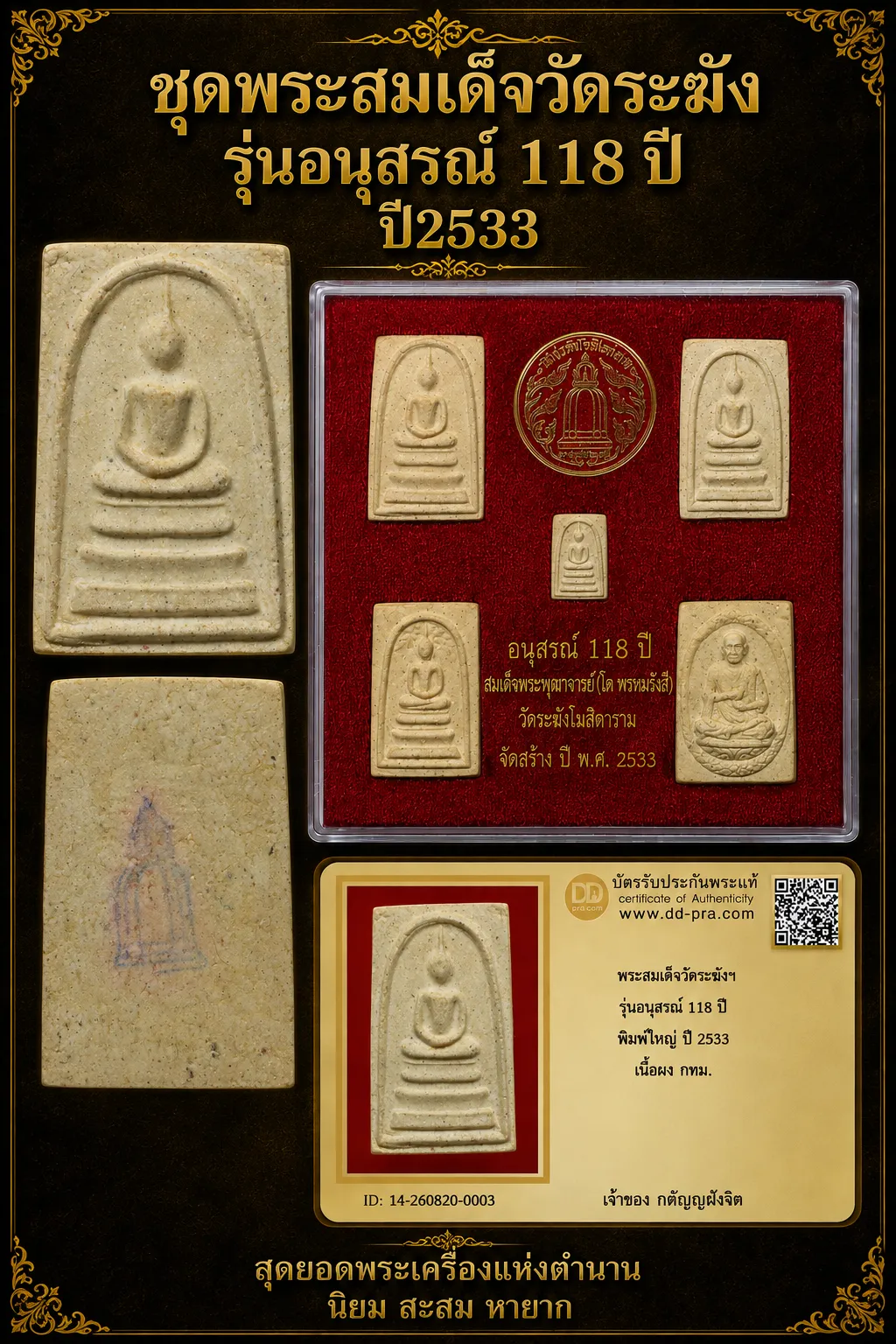 วัดใจ...พระสมเด็จวัดระฆัง รุ่นอนุสรณ์ 118 ปี ปี 2533 (ชุดกรรมการ)