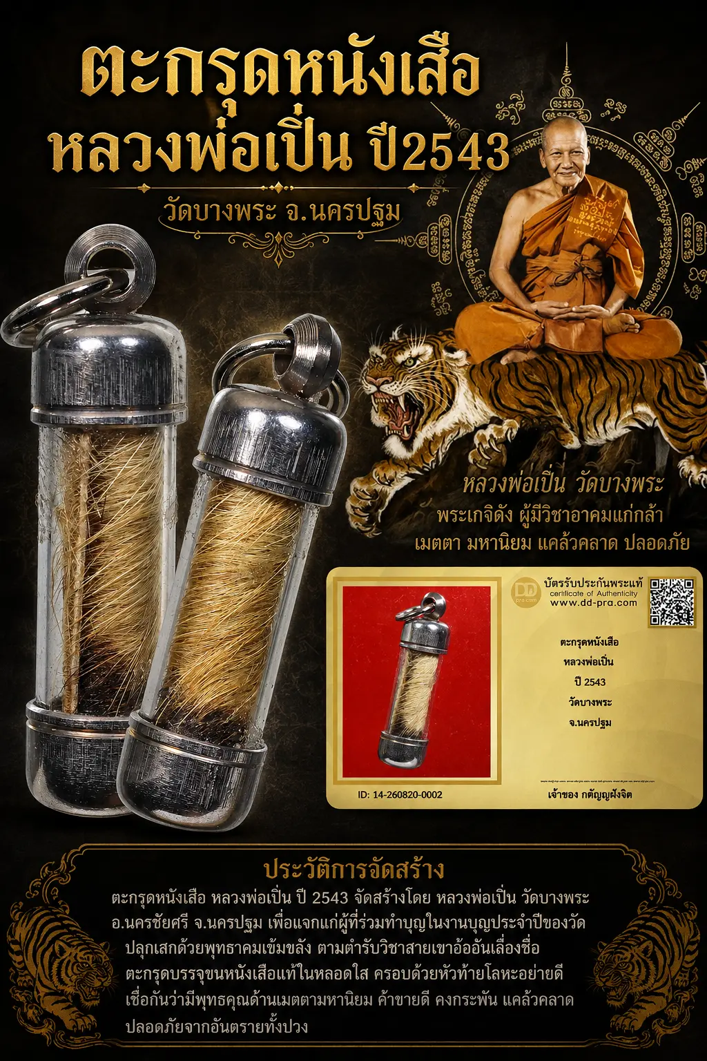 วัดใจ *-* ตะกรุดหนังเสือหลวงพ่อเปิ่น ปี2543 วัดบางพระ จ.นครปฐม + บัตร