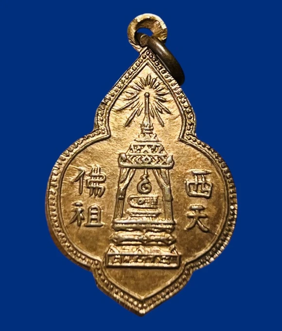 **เคาะแรก 50**เหรียญพระพุทธบาท สมเด็จพระพุฒาจารย์ (นวม) วัดอนงคาราม กรุงเทพมหานคร ปี2497
