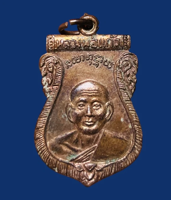 **เคาะแรก 50**เหรียญเสมาหลวงพ่อแก้ว วัดสามเรือน อยุธยา ปี 2519