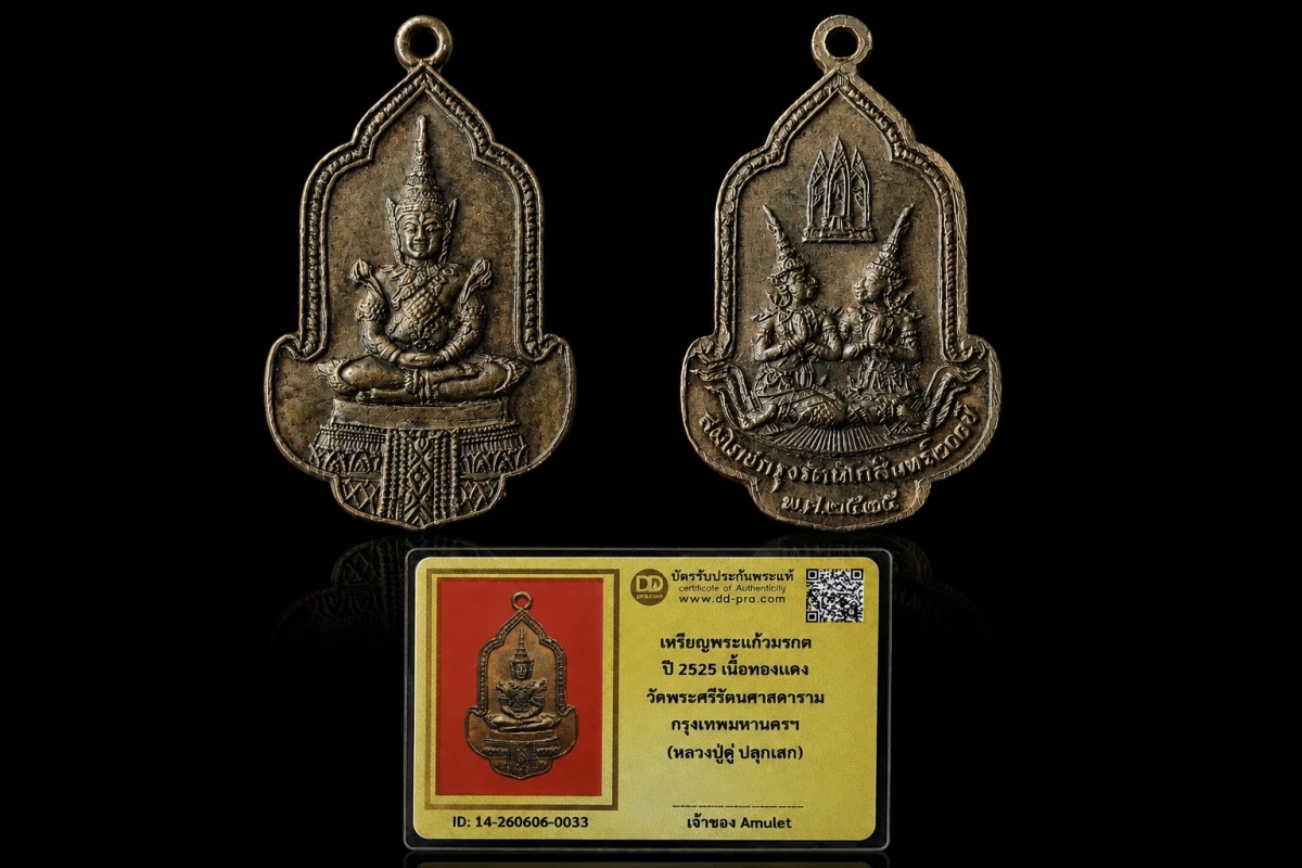 พระแก้วมรกต วัดพระศรีรัตนศาสดาราม ปี 2525 หลวงปู่ดู่ ปลุกเสก