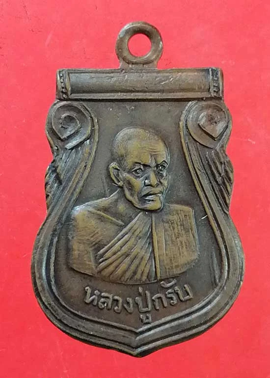 เหรียญปี15 หลวงปู่กรับ วัดโกรกกราก สมุทรสาคร