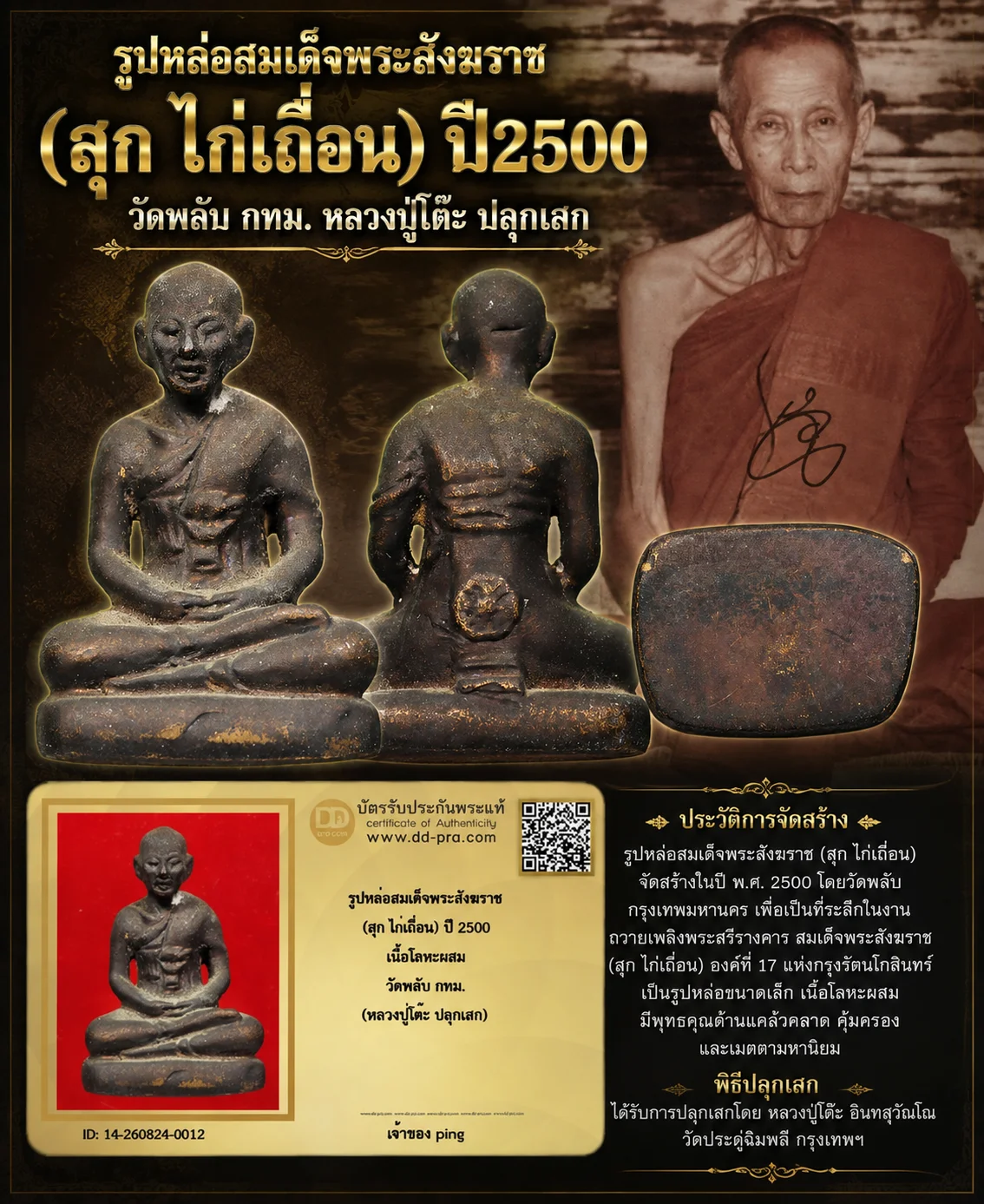 วัดใจ *-* รูปหล่อสมเด็จพระสังฆราช (สุก ไก่เถื่อน) พ.ศ. 2500 วัดราชสิทธาราม (วัดพลับ) หลวงปู่โต๊ะ ปลุกเสก