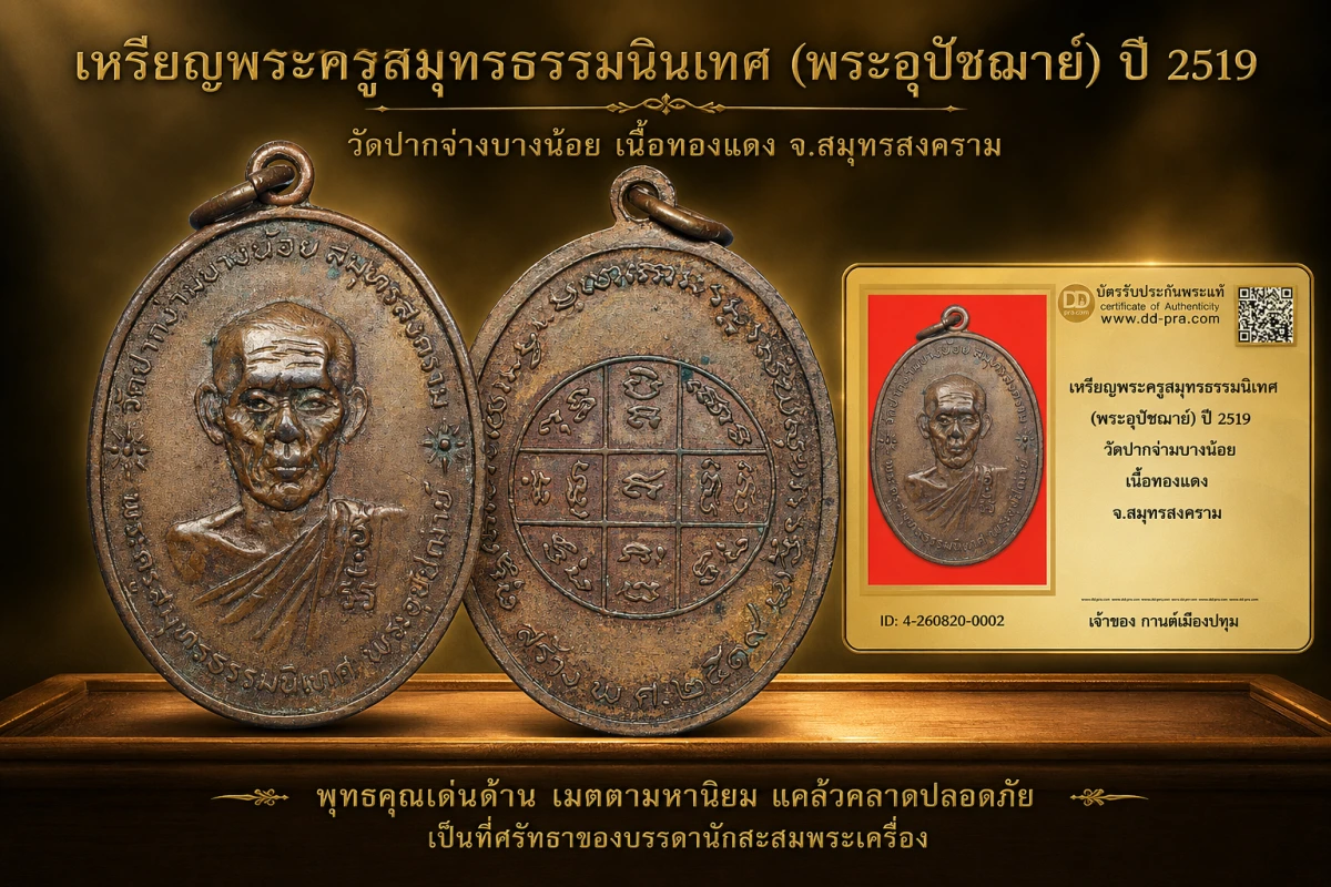 รับประกันพระแท้ เหรียญพระครูสมุทรธรรมนิเทศ (พระอุปัชฌาย์) ปี 2519 วัดปากง่ามบางน้อย เนื้อทองแดง จ.สมุทรสงคราม