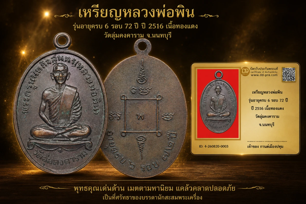 รับประกันพระแท้ เหรียญหลวงพ่อพิน รุ่นอายุครบ 6 รอบ 72 ปี ปี 2516 เนื้อทองแดง วัดลุ่มคงคาราม จ.นนทบุรี