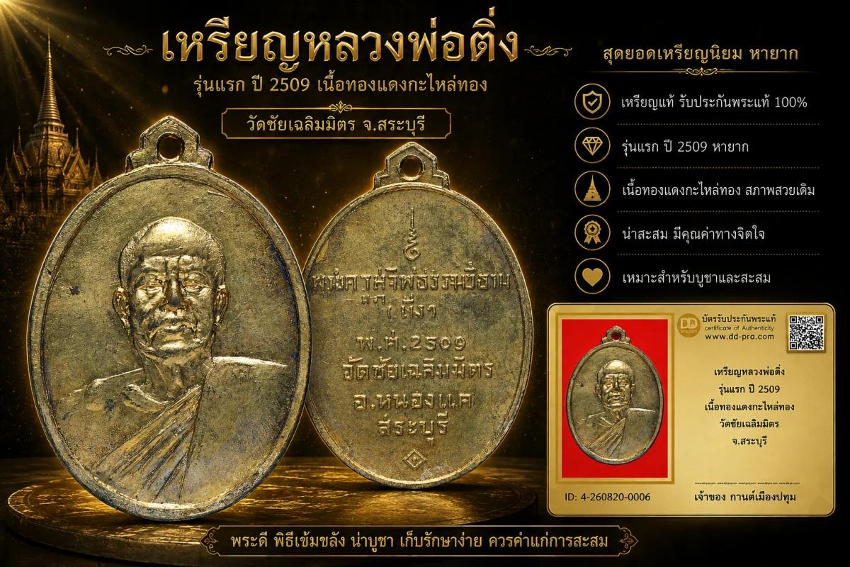 รับประกันพระแท้ เหรียญหลวงพ่อติ่ง รุ่นแรก ปี 2509 เนื้อทองแดงกะไหล่ทอง วัดชัยเฉลิมมิตร จ.สระบุรี