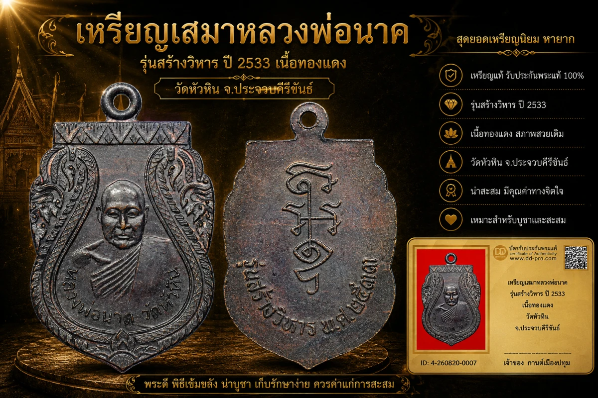 รับประกันพระแท้ เหรียญเสมาหลวงพ่อนาค รุ่นสร้างวิหาร ปี 2533 เนื้อทองแดง วัดหัวหิน จ.ประจวบคีรีขันธ์