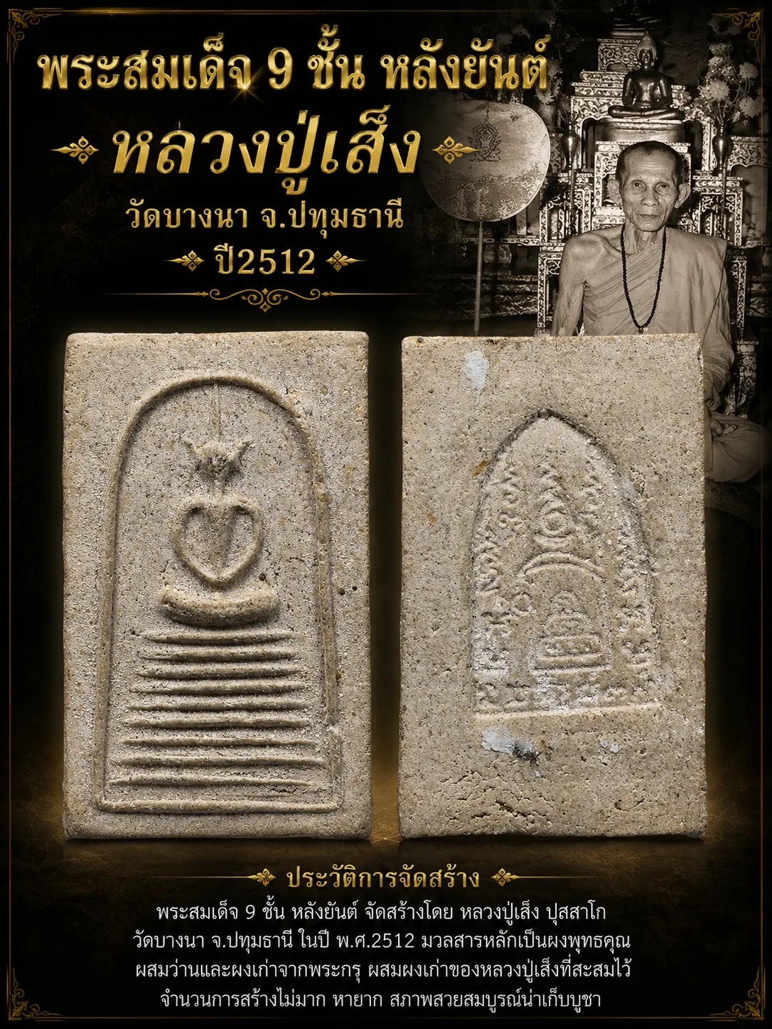 300.- พระสมเด็จ 9 ชั้น หลังยันต์ หลวงปู่เส็ง วัดบางนา ปี2512 (สวย หายาก)
