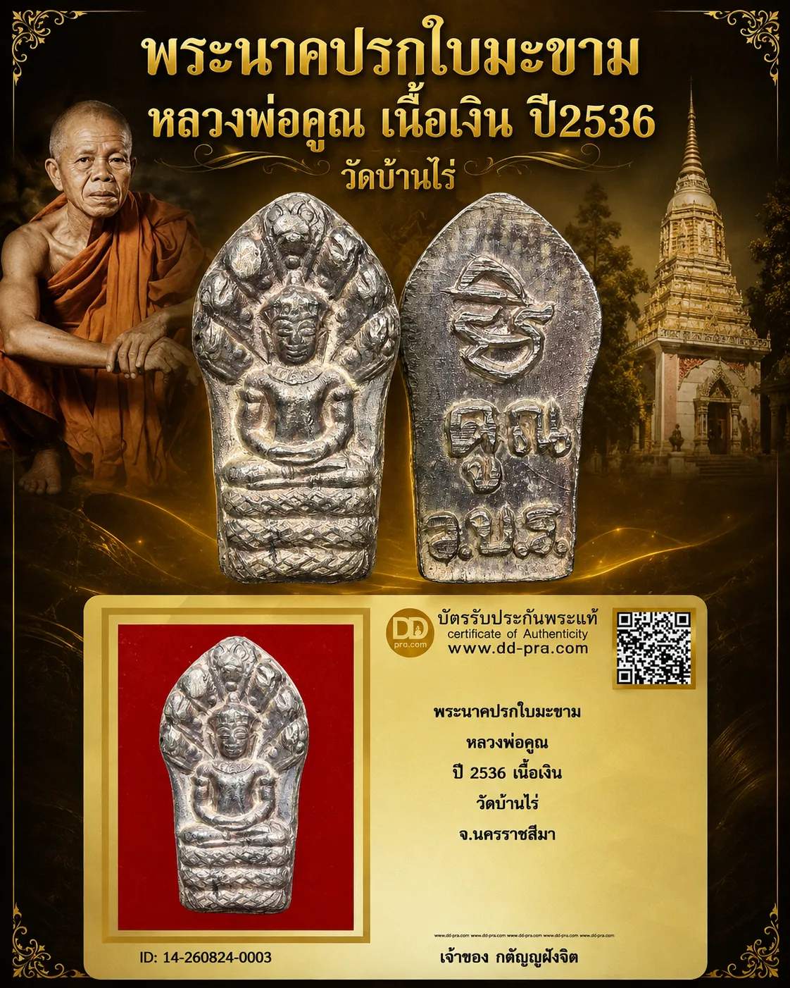 วัดใจ...พระนาคปรกใบมะขาม เนื้อเงิน หลวงพ่อคูณ ปี2536 วัดบ้านไร่ (กล่องเดิม) + บัตร