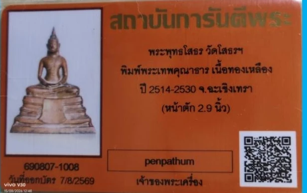 พระบูชาโสธร 3นิ้ว ออก14 ก้นดินไทย พร้อมบัตรจี