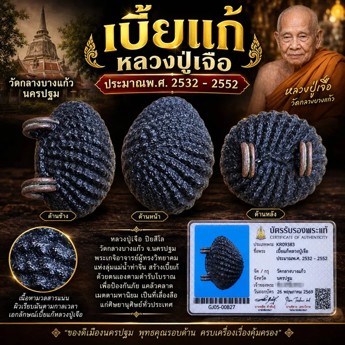 เบี้ยแก้หลวงปู่เจือประมาณพ.ศ. 2532 - 2552 พร้อมบัตรรับประกัน