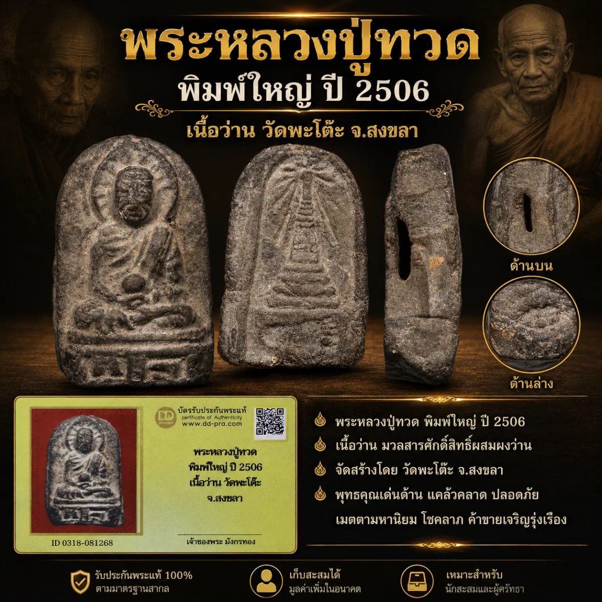 พระเนื้อว่านหลวงปู่ทวด พิมพ์ใหญ่ วัดพะโค๊ะ ปี 2506 + บัตรดีดี