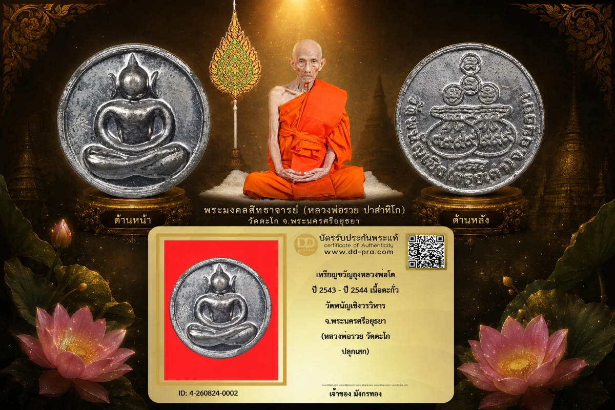 มังกรทองมาแว้วววว เหรียญขวัญถุงหลวงพ่อโต หลวงพ่อรวย วัดตะโก ปี 2543 - ปี 2544 เนื้อตะกั่ว ออกวัดพนัญเชิงวรวิหาร จ.พระนครศรีอยุธยา