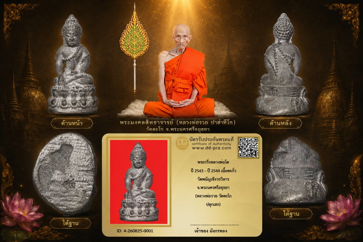 มังกรทองมาแว้วววว พระกริ่งหลวงพ่อโต หลวงพ่อรวย วัดตะโก ปี 2543 - ปี 2544 เนื้อตะกั่ว ออกวัดพนัญเชิงวรวิหาร จ.พระนครศรีอยุธยา
