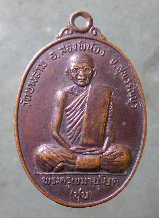 เหรียญปี24 หลวงพ่อชุน วัดบางสาม สุพรรณบุรี