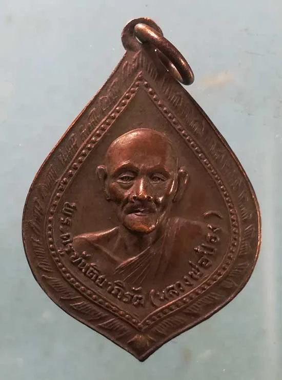 เหรียญปี26 หลวงพ่อป๋อง วัดหนองกระทุ่ม ราชบุรี