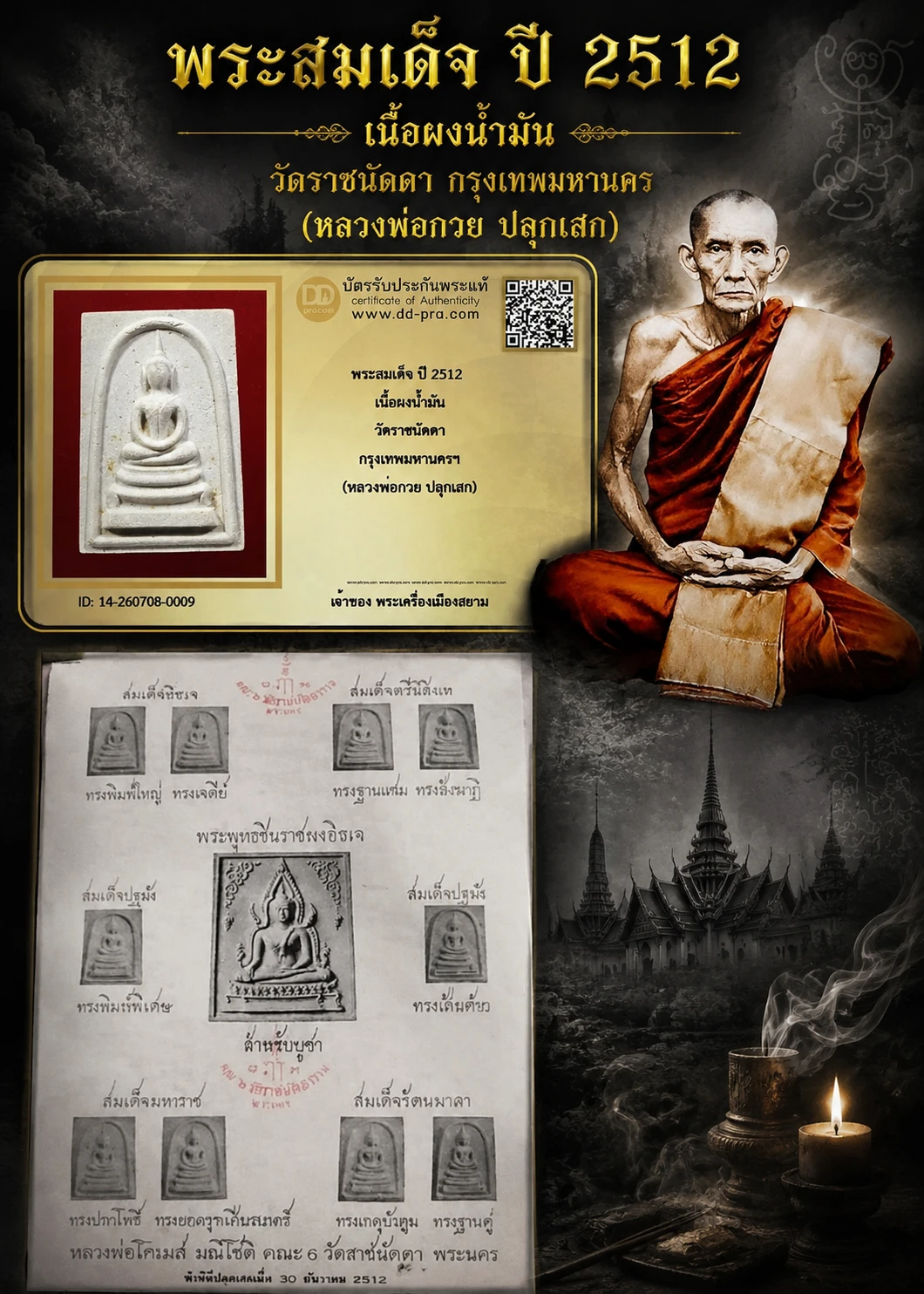 +++ เริ่มประมูล พระแท้ๆ 40 ครับ หายากมาก ครับ พระสมเด็จ ปี 2512 เนื้อผงน้ำมัน วัดราชนัดดา กรุงเทพมหานครฯ (หลวงพ่อกวย ปลุกเสก) วัดใจให้ครับ ทุนมาแพง *** ตัวจริงเสียงจริง *** แท้ดูง่ายครับ +++ ข้อมูลตามบัตรรับประกัน +++