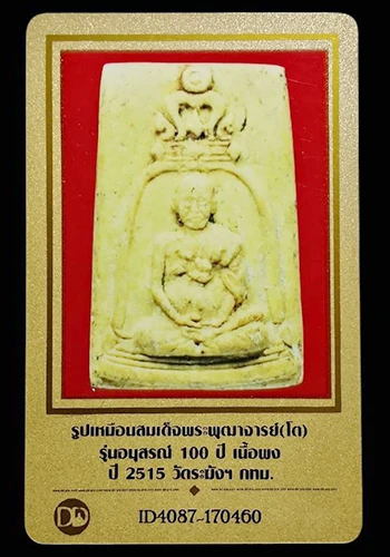 พระสมเด็จ100ปี วัดระฆัง พิมพ์รูปเหมือนสมเด็จโต ปี2515 (มีบัตรรับรอง)