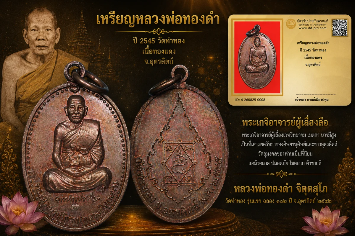รับประกันพระแท้ เหรียญหลวงพ่อทองดำ ปี 2545 วัดท่าทอง เนื้อทองแดง จ.อุตรดิตถ์