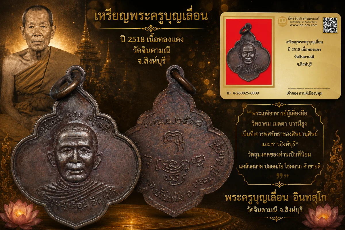 รับประกันพระแท้ เหรียญพระครูบุญเลื่อน ปี 2518 เนื้อทองแดง วัดจินดามณี จ.สิงห์บุรี