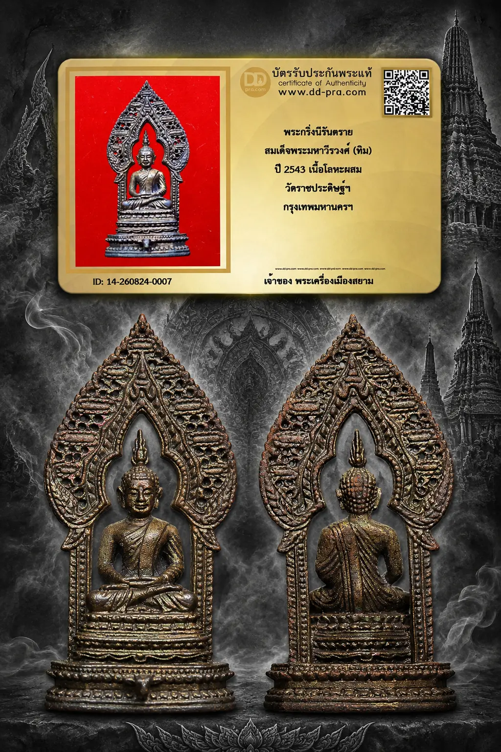 +++ เริ่มประมูล พระแท้ๆ 40 ครับ หายากมาก ครับ วัดใจให้ครับ พระกริ่งนิรันตราย สมเด็จพระมหาวีรวงศ์ (ทิม) ปี 2543 เนื้อโลหะผสม วัดราชประดิษฐ์ฯ กรุงเทพมหานครฯ ทุนมาแพง *** ตัวจริงเสียงจริง *** แท้ดูง่ายครับ +++ ข้อมูลตามบัตรรับประกัน +++